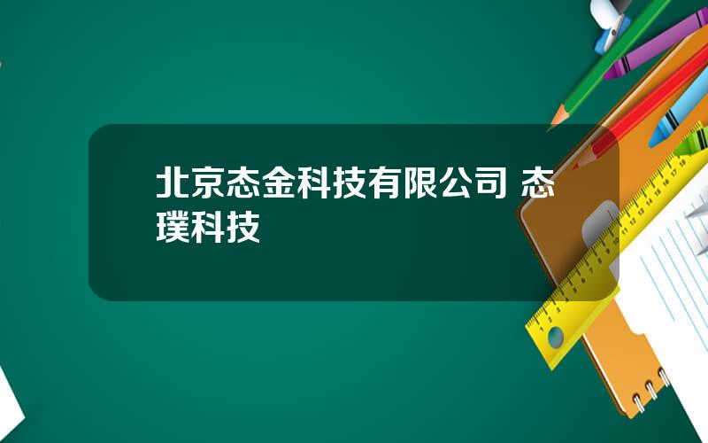 北京态金科技有限公司 态璞科技